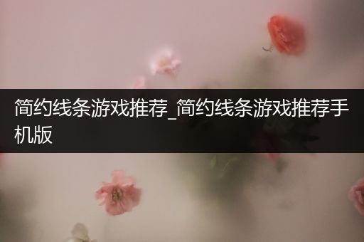 简约线条游戏推荐_简约线条游戏推荐手机版