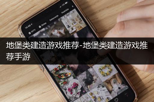 地堡类建造游戏推荐-地堡类建造游戏推荐手游
