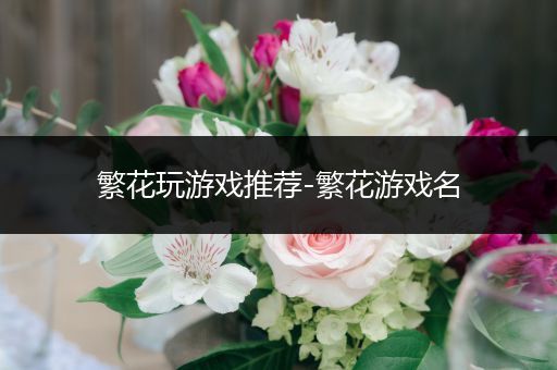 繁花玩游戏推荐-繁花游戏名