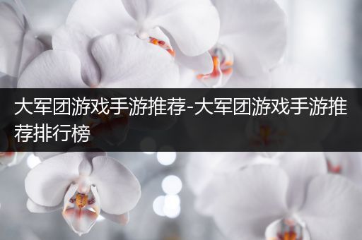 大军团游戏手游推荐-大军团游戏手游推荐排行榜
