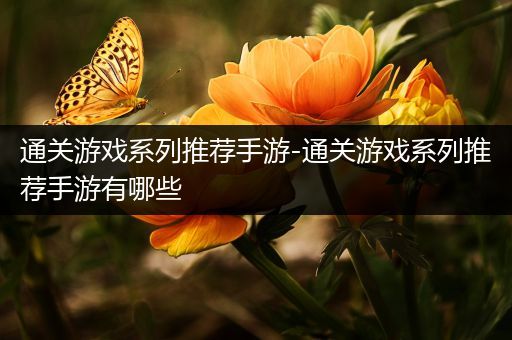 通关游戏系列推荐手游-通关游戏系列推荐手游有哪些