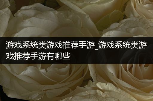 游戏系统类游戏推荐手游_游戏系统类游戏推荐手游有哪些