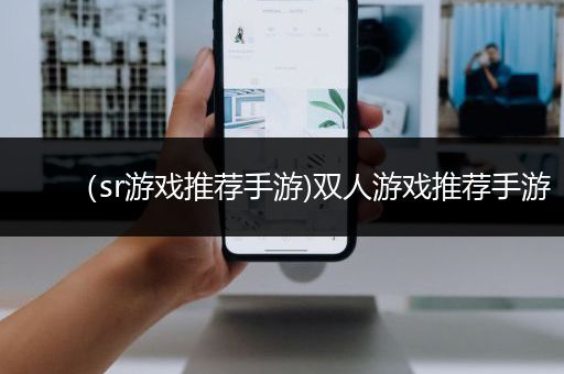 （sr游戏推荐手游)双人游戏推荐手游