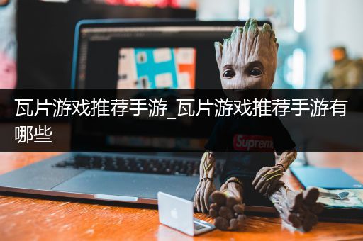 瓦片游戏推荐手游_瓦片游戏推荐手游有哪些