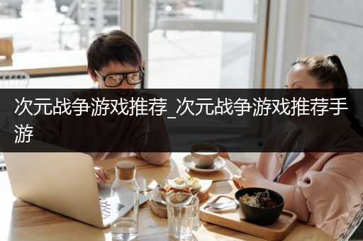 次元战争游戏推荐_次元战争游戏推荐手游