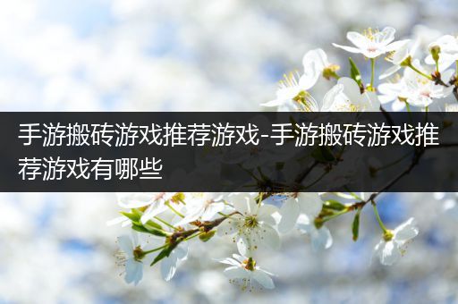 手游搬砖游戏推荐游戏-手游搬砖游戏推荐游戏有哪些