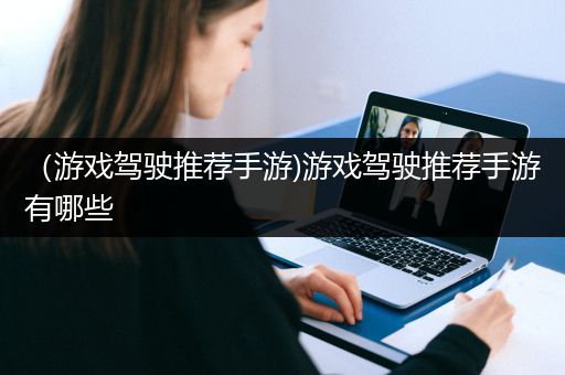 （游戏驾驶推荐手游)游戏驾驶推荐手游有哪些