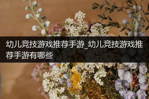 幼儿竞技游戏推荐手游_幼儿竞技游戏推荐手游有哪些