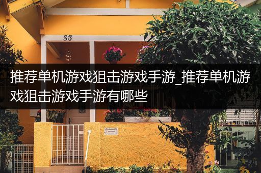 推荐单机游戏狙击游戏手游_推荐单机游戏狙击游戏手游有哪些