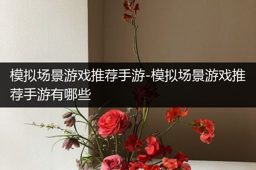 模拟场景游戏推荐手游-模拟场景游戏推荐手游有哪些