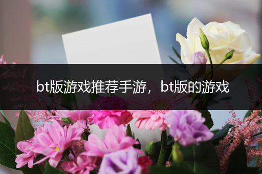 bt版游戏推荐手游，bt版的游戏