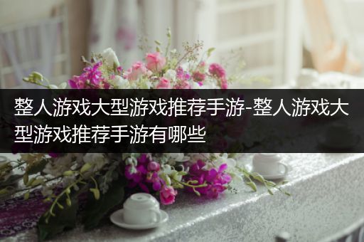 整人游戏大型游戏推荐手游-整人游戏大型游戏推荐手游有哪些