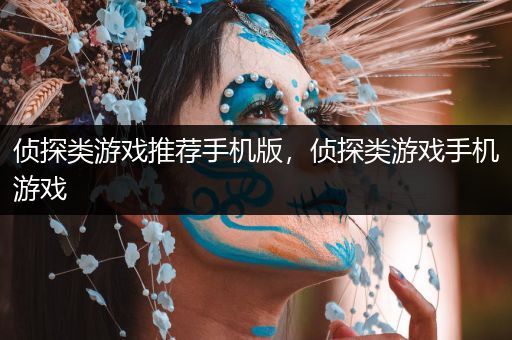 侦探类游戏推荐手机版，侦探类游戏手机游戏