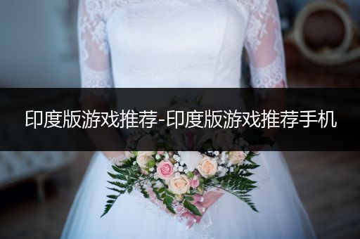 印度版游戏推荐-印度版游戏推荐手机
