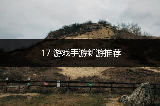 17 游戏手游新游推荐