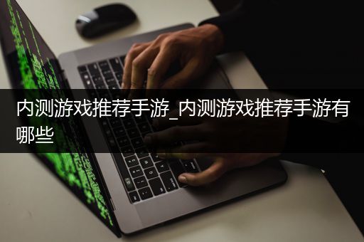 内测游戏推荐手游_内测游戏推荐手游有哪些