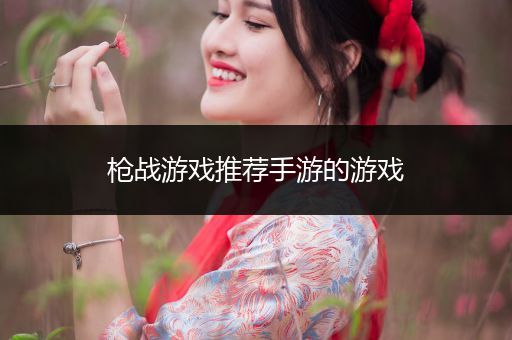 枪战游戏推荐手游的游戏