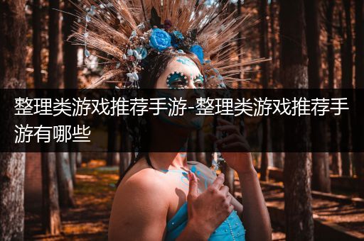 整理类游戏推荐手游-整理类游戏推荐手游有哪些