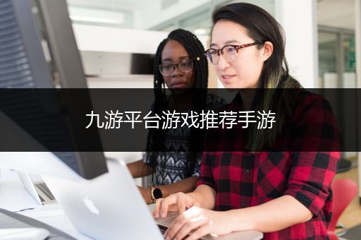九游平台游戏推荐手游