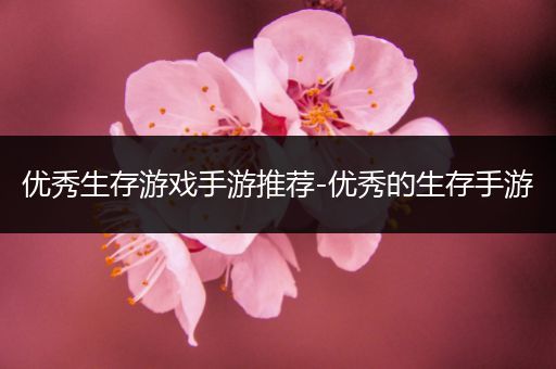 优秀生存游戏手游推荐-优秀的生存手游