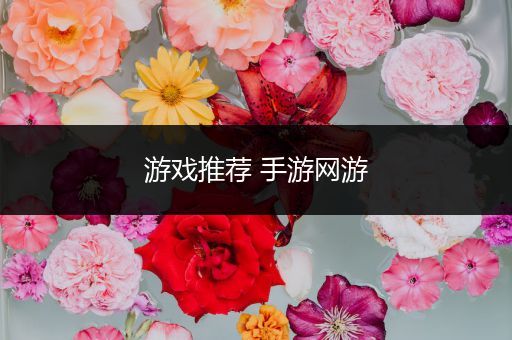 游戏推荐 手游网游