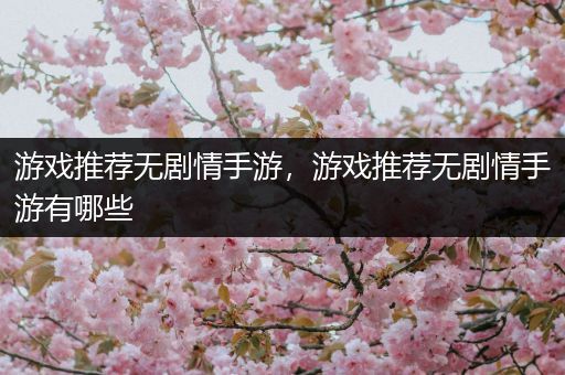 游戏推荐无剧情手游，游戏推荐无剧情手游有哪些