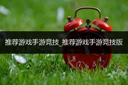 推荐游戏手游竞技_推荐游戏手游竞技版