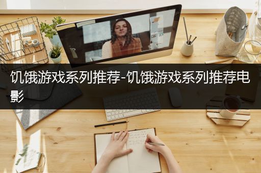 饥饿游戏系列推荐-饥饿游戏系列推荐电影