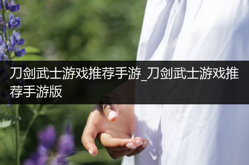 刀剑武士游戏推荐手游_刀剑武士游戏推荐手游版