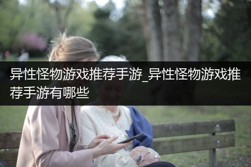 异性怪物游戏推荐手游_异性怪物游戏推荐手游有哪些