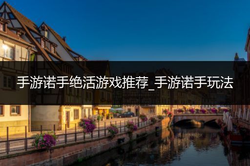 手游诺手绝活游戏推荐_手游诺手玩法