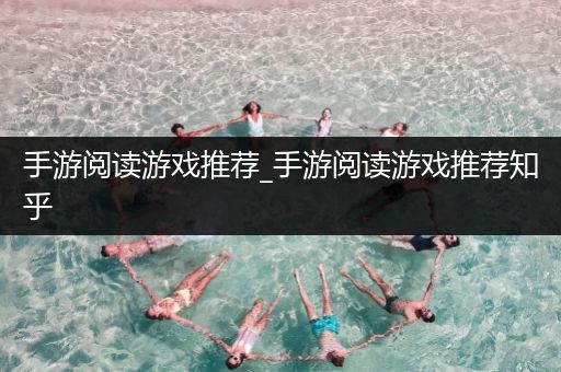 手游阅读游戏推荐_手游阅读游戏推荐知乎