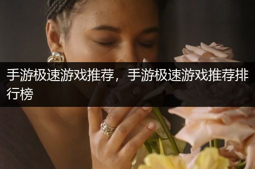 手游极速游戏推荐，手游极速游戏推荐排行榜