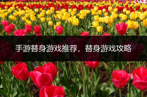 手游替身游戏推荐，替身游戏攻略