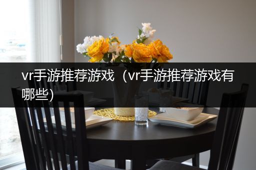 vr手游推荐游戏（vr手游推荐游戏有哪些）