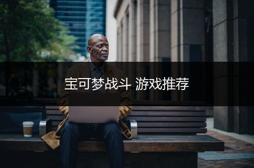宝可梦战斗 游戏推荐