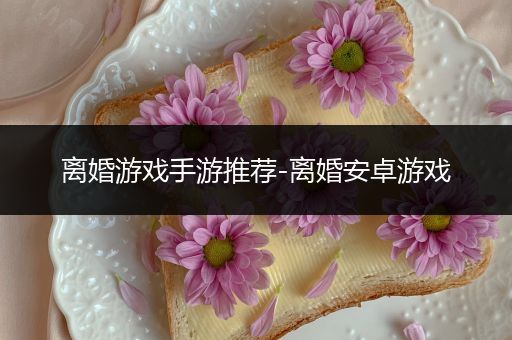 离婚游戏手游推荐-离婚安卓游戏