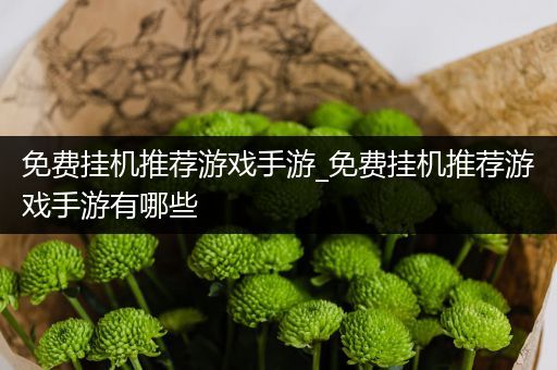 免费挂机推荐游戏手游_免费挂机推荐游戏手游有哪些