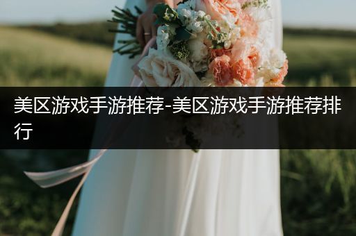 美区游戏手游推荐-美区游戏手游推荐排行