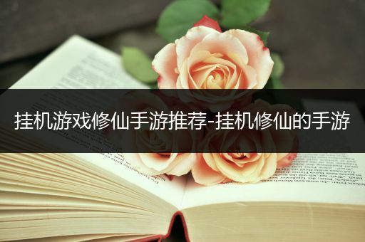 挂机游戏修仙手游推荐-挂机修仙的手游