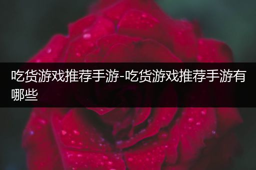 吃货游戏推荐手游-吃货游戏推荐手游有哪些
