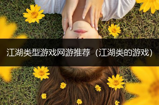 江湖类型游戏网游推荐（江湖类的游戏）