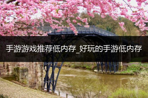 手游游戏推荐低内存_好玩的手游低内存