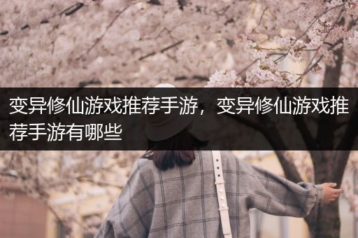 变异修仙游戏推荐手游，变异修仙游戏推荐手游有哪些