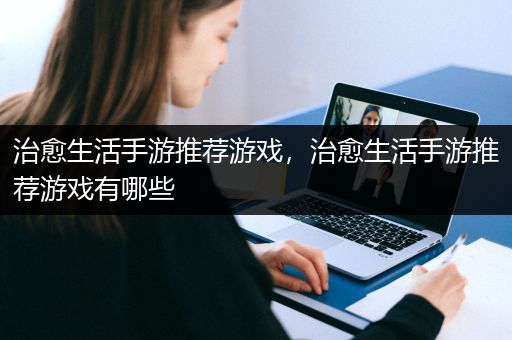 治愈生活手游推荐游戏，治愈生活手游推荐游戏有哪些