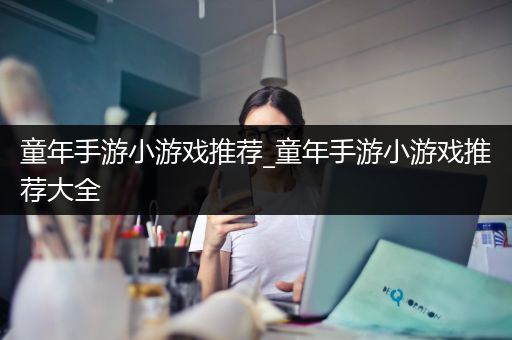 童年手游小游戏推荐_童年手游小游戏推荐大全