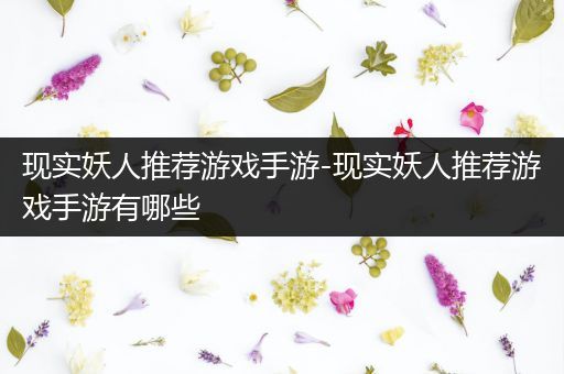 现实妖人推荐游戏手游-现实妖人推荐游戏手游有哪些