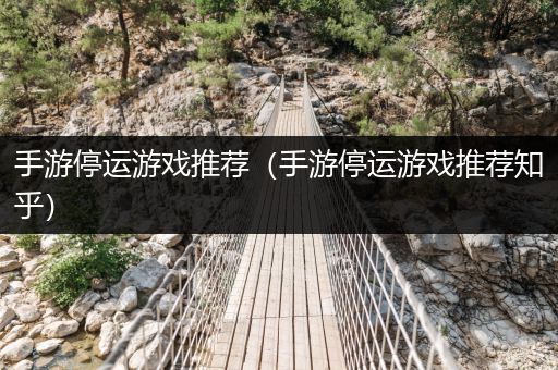手游停运游戏推荐（手游停运游戏推荐知乎）