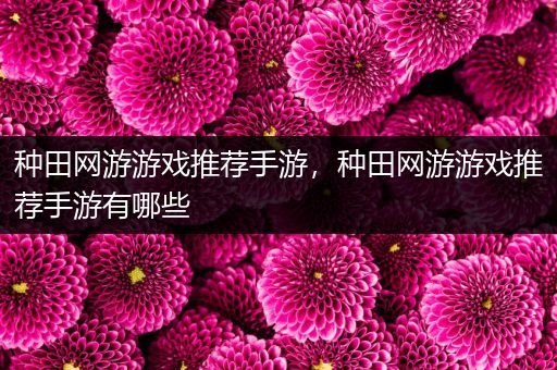 种田网游游戏推荐手游，种田网游游戏推荐手游有哪些