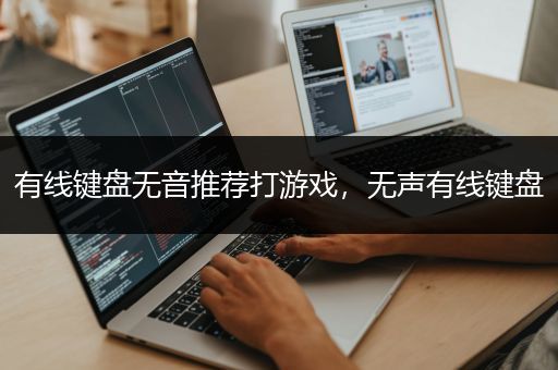 有线键盘无音推荐打游戏，无声有线键盘